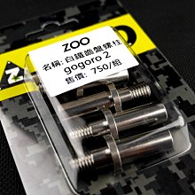 ZOO 白鐵螺絲 內外六角螺絲 白鐵 螺絲 M8X65 直購價為單顆 歷史價格詳細信息