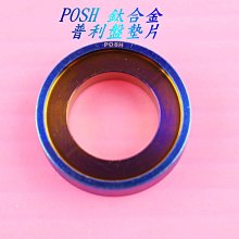 POSH 鈦合金 普利盤墊片 5TY 勁戰 新勁戰 三代勁戰 四代勁戰 GTR AERO BWS R 價格比較,價格查詢,歷史價格詳細信息