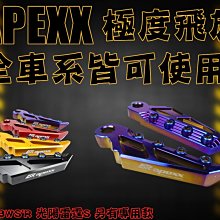 【APEXX】極度飛炫踏板 通用款 山葉 SYM KYMCO PGO 歷史價格詳細信息