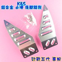 K&S 鋁合金 止滑 腳踏板 踏板 後腳踏板 腳踏 腳踏版 勁戰五代 五代勁戰 五代戰 銀色 價格比較,價格查詢,歷史價格詳細信息