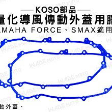 【KOSO】傳動外蓋 FORCE 155 / SMAX 歷史價格詳細信息