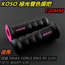 【KOSO】雙色握把-極光(120mm) 歷史價格詳細信息