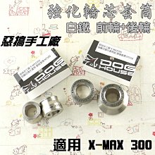惡搞手工廠 前輪強化套筒 前輪 套筒 套管 適用 台鈴 125車系 SALUTO SUI SWISH NEW NEX 歷史價格詳細信息