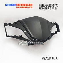 YC騎士生活_SYM三陽原廠 H殼 前擋泥板 NEW FIGHTER 5代 五代 大燈 前面板 車殼 HE1 悍將 黑色 歷史價格詳細信息