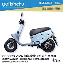gogoro3 帥氣柴柴 雙面 車身防刮套 大面積 滿版 潛水衣布 保護套 柴犬 狗 車套 GOGORO 哈家人 歷史價格詳細信息
