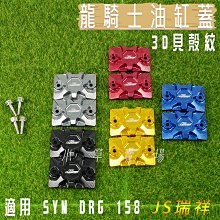【JS】 DRG/FNX 曼陀羅油桶蓋組 歷史價格詳細信息