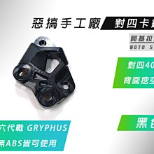 惡搞手工廠 40mm 對四卡鉗座 對四卡座 簍空造型 B對4 卡鉗座 適用 四代戰 五代戰 無ABS 勁戰四代 勁戰五代 歷史價格詳細信息