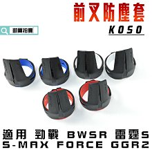 KOSO 前叉防塵套 造型 前避震 防塵套 防塵蓋 適用 勁戰 BWSR S-MAX FORCE 雷霆S GGR2 價格比較,價格查詢,歷史價格詳細信息