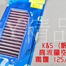 K&S 高流量濾清器 空濾 空氣濾清器  提升進氣效率 適用於 六代勁戰 水冷BWS 歷史價格詳細信息