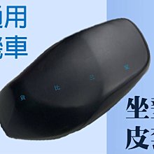 通用機車坐墊皮套 快速安裝 兩用 多功能 萬用車型 座包套 防雨 機車套 摩托車套 三陽 光陽 山葉 GOGORO 價格比較,價格查詢,歷史價格詳細信息
