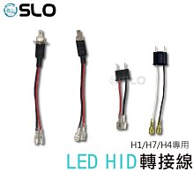 SLO【LED HID 轉接線】H1 H7 H11 H4 轉接線 水冷BWS BWSR 安定器轉接線 LED電源線 歷史價格詳細信息