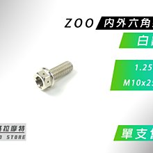 ZOO 白鐵螺絲 內外六角螺絲 白鐵 螺絲 M8X65 直購價為單顆 歷史價格詳細信息