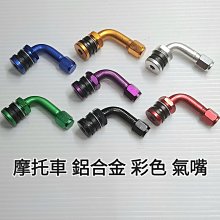 機車氣嘴 摩托車 酷炫雙色氣門嘴 歷史價格詳細信息