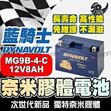 【藍騎士】MG9B-4-C 免運 等同YT9B-BS GT9B-BS KTR150 金勇125 奈米膠體電池 電瓶 歷史價格詳細信息