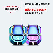 現貨KODASKIN春風150NK側腳架座改裝配件摩托車250NK防滑單腳架邊撐 價格比較,價格查詢,歷史價格詳細信息