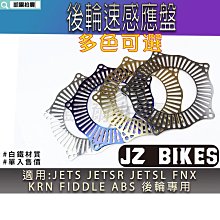 傑能 白鐵 後輪 輪速感應盤 ABS感應盤 適用 JETS JETSR JETSL FNX KRN FIDDLE ABS 價格比較,價格查詢,歷史價格詳細信息