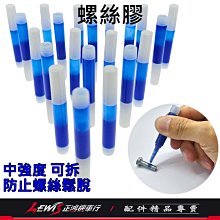 螺絲固定劑 螺絲膠 台灣製 嫌氣 厭氧膠 防止螺絲鬆脫 中性無毒 10g【伯馬DIY】 歷史價格詳細信息