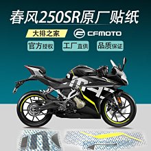 易匯空間 CFMOTO原廠配件 春風250sr貼紙 摩托車貼花 前護板車貼大包圍版畫JC1266 價格比較,價格查詢,歷史價格詳細信息
