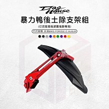 惡搞手工廠 惡搞 FORCE2.0 暴力鴨可調後土除組 後土除 可調 小土除 土除 適用於 AUGUR FORCE2.0 歷史價格詳細信息