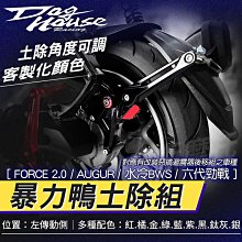 惡搞手工廠 惡搞 FORCE2.0 暴力鴨可調後土除組 後土除 可調 小土除 土除 適用於 AUGUR FORCE2.0 歷史價格詳細信息
