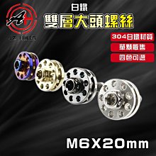 傑能 JZ｜傘型 大頭螺絲 M6x20 車牌螺絲 牌照螺絲 大頭 車牌 裝飾 螺絲 傘型螺絲 墊片螺絲 造型螺絲 白鐵 歷史價格詳細信息