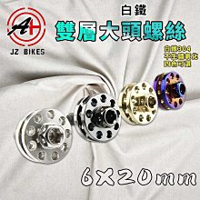 傑能 JZ｜傘型 大頭螺絲 M6x20 車牌螺絲 牌照螺絲 大頭 車牌 裝飾 螺絲 傘型螺絲 墊片螺絲 造型螺絲 白鐵 歷史價格詳細信息