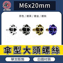 傑能 JZ｜傘型 大頭螺絲 M6x20 車牌螺絲 牌照螺絲 大頭 車牌 裝飾 螺絲 傘型螺絲 墊片螺絲 造型螺絲 白鐵 價格比較,價格查詢,歷史價格詳細信息