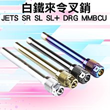 MMBCU白鐵邊柱螺絲 JETSL邊柱螺絲 DRG邊柱螺絲 曼巴邊柱螺絲 側柱螺絲 JETSL+ 有邊柱熄火開關 傑能 歷史價格詳細信息