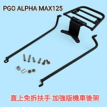 PGO ALPHA MAX直上免破壞車身機車後架 4鎖點加強版摩托車漢堡箱架 外送架 PGO 阿法摩托車行李箱架適用SHAD GIVI 途者(台中一中街) 價格比較,價格查詢,歷史價格詳細信息