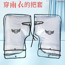 機車手把套 加厚款【2入】(防水防曬/不挑車型) 防水手把套 防寒手套 摩托車手把套 歷史價格詳細信息