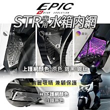 EPIC 白鐵鍍鈦 濾網 水箱濾網 護網 水箱網 適用於 KYMCO 光陽 KRV-180 專用款 歷史價格詳細信息