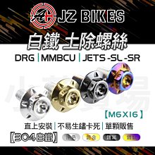 MMBCU白鐵邊柱螺絲 JETSL邊柱螺絲 DRG邊柱螺絲 曼巴邊柱螺絲 側柱螺絲 JETSL+ 有邊柱熄火開關 傑能 歷史價格詳細信息