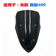 機車配件#KYNCO賽艇400 改裝 擋風玻璃 風擋 前擋風鏡 導流罩 價格比較,價格查詢,歷史價格詳細信息