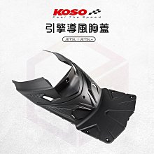 KOSO JETSL 引擎導風胸蓋 引擎胸蓋 前胸蓋 適用 JET-SL JET SL 125 158 歷史價格詳細信息