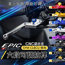 EPIC 六段可調拉桿 拉桿 把手 手把 煞車拉桿 適用於 六代戰 水冷BWS UBS版 六代勁戰 新BWS 台灣製 歷史價格詳細信息