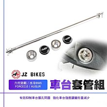 JZ 傑能 六代勁戰 強化 車台 套管 車台強化套管 穩定 防止變形 B8R 適用 水冷BWS FORCE2.0 AUGUR 奧格 歷史價格詳細信息
