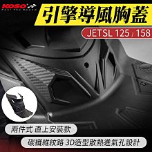 【KOSO】JET SL-125 排氣管防燙護蓋(防燙蓋 防燙護片 排氣管護片) 歷史價格詳細信息