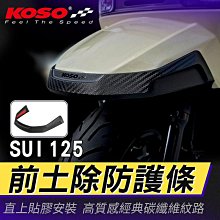 KOSO 前叉防塵套 造型 前避震 防塵套 防塵蓋 適用 勁戰 BWSR S-MAX FORCE 雷霆S GGR2 歷史價格詳細信息