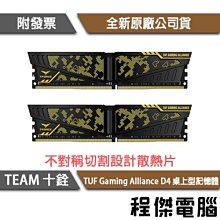 【TEAM 十銓】VULCAN TUF Gaming Alliance D4 桌上型記憶體『高雄程傑電腦』 價格比較,價格查詢,歷史價格詳細信息