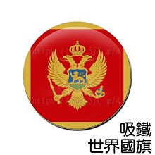 蒙特內哥羅 Montenegro 國旗 鑰匙圈 吊飾 / 世界國旗 歷史價格詳細信息