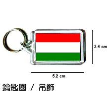 匈牙利 Hungary 國旗 鑰匙圈 吊飾 / 世界國旗 價格比較,價格查詢,歷史價格詳細信息