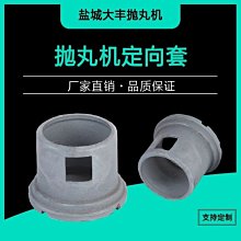 拋丸機配件定向套 高效率 高鉻耐磨 各種規格型號 歷史價格詳細信息