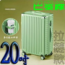 【上品箱包】20吋 巴黎綠 附活動杯架 鋁框款 飛機輪 密碼鎖 登機箱/行李箱/拉桿箱/旅行箱 #M9-A58 歷史價格詳細信息