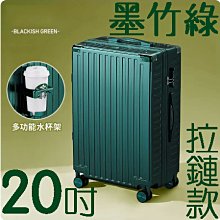 【上品箱包】20吋 墨竹綠 附活動杯架 升級加固拉鏈款 飛機輪 密碼鎖 登機箱/行李箱/拉桿箱/旅行箱 #M9-A58 歷史價格詳細信息