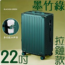 【上品箱包】22吋 墨竹綠 附活動杯架 升級加固拉鏈款 飛機輪 密碼鎖 登機箱/行李箱/拉桿箱/旅行箱 #M9-A58 歷史價格詳細信息