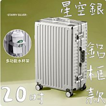 【上品箱包】20吋 星空銀 附活動杯架 升級加固拉鏈款 飛機輪 密碼鎖 登機箱/行李箱/拉桿箱/旅行箱 #M9-A58 歷史價格詳細信息