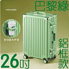 【上品箱包】20吋 巴黎綠 附活動杯架 鋁框款 飛機輪 密碼鎖 登機箱/行李箱/拉桿箱/旅行箱 #M9-A58 歷史價格詳細信息