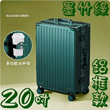 【上品箱包】20吋 墨竹綠 附活動杯架 升級加固拉鏈款 飛機輪 密碼鎖 登機箱/行李箱/拉桿箱/旅行箱 #M9-A58 歷史價格詳細信息