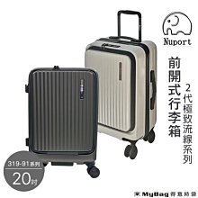 NUPORT 萌象 旅行箱 20吋 前開式行李箱 3代極致流線系列 登機箱 316-9120 得意時袋 歷史價格詳細信息