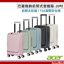 ACER 巴塞隆納前開式行李箱 20吋 + 28吋 行李箱 旅行箱 拉桿箱 胖胖箱 登機箱 前開式設計 多隔層收納空間 歷史價格詳細信息
